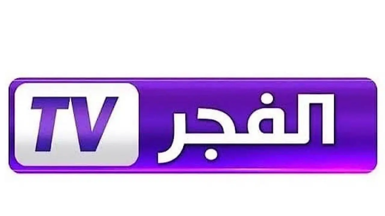 تردد قناة الفجر الجزائرية الجديد بجودة HD لمتابعة المسلسلات التركية المميزة على الشاشة